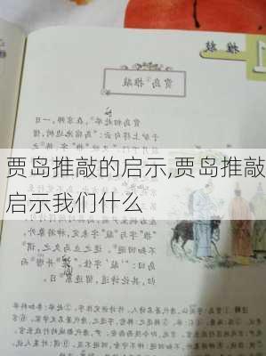 贾岛推敲的启示,贾岛推敲启示我们什么